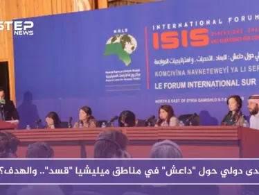 منتدى دولي حول "داعش" في مناطق ميليشيا "قسد".. والهدف؟! - وكالة ستيب نيوز