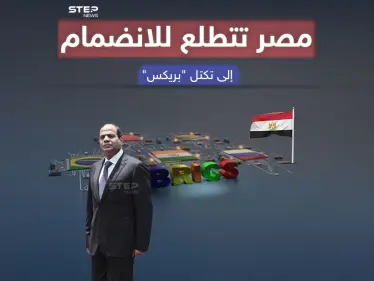 بعد تقدمها بطلب رسمي للإنضمام إلى "بريكس" ما أهمية هذه الخطوة لمصر ؟ - وكالة ستيب نيوز