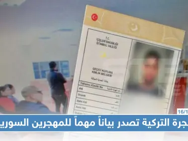 دائرة الهجرة التركية تصدراً بياناً مهماً للسوريين المقيمين في إسطنبول - وكالة ستيب نيوز