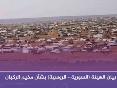 بيان الهيئة (السورية – الروسية) المعنية بإعادة المهجرين، بشأن مخيم الركبان - وكالة ستيب نيوز