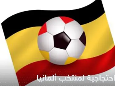 شاهد|| حركة احتجاجية لـ منتخب ألمانيا في أولى مواجهات كأس العالم 2022 - وكالة ستيب نيوز