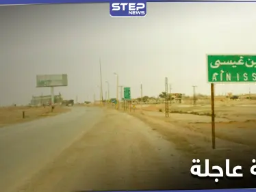 تزامناً مع التصعيد التركي بمنطقة عين عيسى.. "قسد" تحاول إنجاز خطة عاجلة - وكالة ستيب نيوز