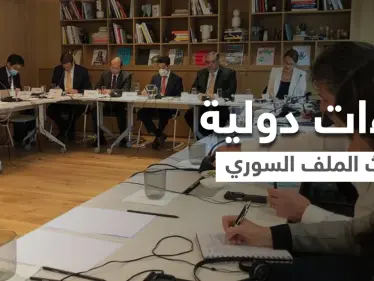 هيئة التفاوض المعارضة تلتقي وفود دولية و3 دول تحدد موعداً لإمكانية تطبيعها مع نظام الأسد - وكالة ستيب نيوز