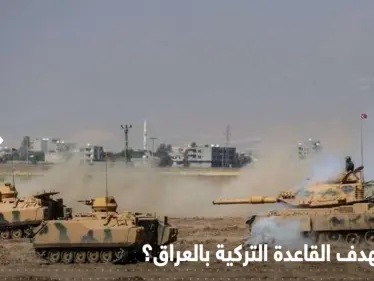 صواريخ غراد تستهدف قاعدة عسكرية تركية بالعراق وجماعة مسلحة تتبنى - وكالة ستيب نيوز