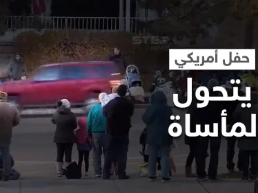 مشاهد مأساوية توثق اقتحام سيارة مسرعة لحفل بـ أمريكا ودهسها العشرات ممن كانوا يرقصون والشرطة تنشر صور الجاني (فيديو وصور) - وكالة ستيب نيوز