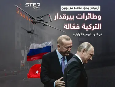 أردوغان يحافظ على علاقته مع الرئيس الروسي .. وطائرات بيرقدار التركية مشاركة في الحرب الروسية الأوكرانية - وكالة ستيب نيوز