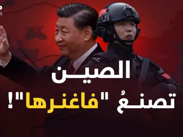 فاغنر الصين.. هل سيترحم الغرب على النسخة الروسية؟! - وكالة ستيب نيوز