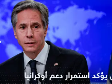 بلينكن يكشف طريقة واحدة لوقف الحرب ويؤكد استمرار دعم أوكرانيا - وكالة ستيب نيوز