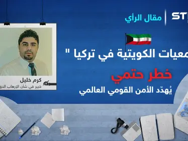 "الجمعيات الكويتية في تركيا "خطر حتمي يُهدّد الأمن القومي العالمي - وكالة ستيب نيوز