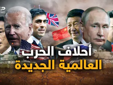 تختلف عن أحلاف الحرب العالمية الثانية.. ما هي الأحلاف العسكرية الجديدة في العالم؟ - وكالة ستيب نيوز