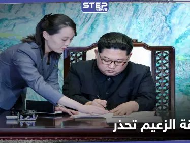 رغم تجاهل المراسلات.. شقيقة الزعيم الكوري الشمالي تنتقد بايدن وتحذّر سيئول - وكالة ستيب نيوز