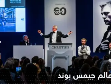 مزاد عالم "جيمس بوند".. عشرات المقتنيات ومبالغ خيالية - وكالة ستيب نيوز