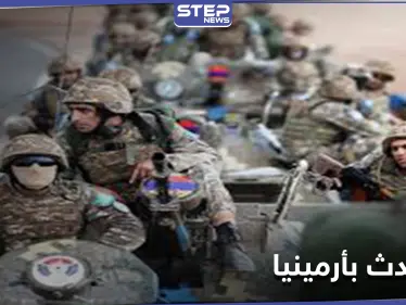 أرمينيا.. الجيش يطالب باستقالة الحكومة والأخيرة تتهمه بمحاولة انقلاب - وكالة ستيب نيوز