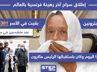 بعد أسر استمر 1381 يوم تحرير آخر رهينة فرنسية في العالم - وكالة ستيب نيوز