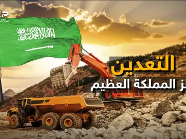 التعدين السعودي ذخيرة المملكة في أيامها القادمة.. كيف تحول الحجر إلى مليارات ! - وكالة ستيب نيوز