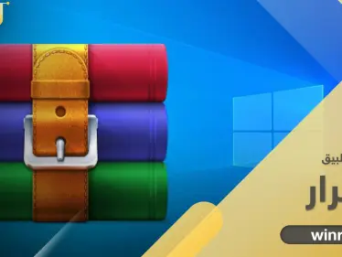 تحميل برنامج وينرار 2022 برابط مباشر وأحدث نسخة - وكالة ستيب نيوز