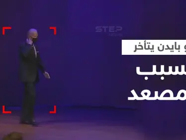 بالفيديو|| في ختام قمة دول العشرين جو بايدن يتأخر لأنه "يلعب بالمصعد"! - وكالة ستيب نيوز