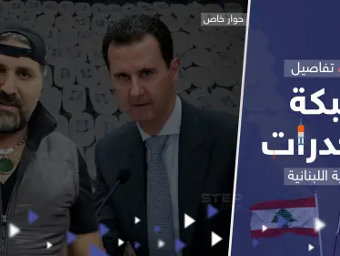 بينهم أقارب للأسد.. أوروبا تعمل على تفكيك شبكة المخدرات السورية اللبنانية ومصدر يكشف تفاصيلاً - وكالة ستيب نيوز