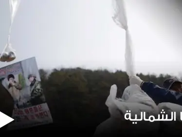 كوريا الشمالية تنشر سلاحاً ثقيلاً لمواجهة بالونات دعائية تطلقها جارتها الجنوبية - وكالة ستيب نيوز
