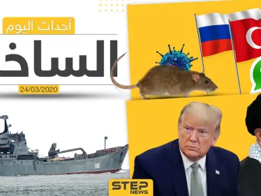أهم أحداث سوريا والعالم- الثلاثاء 24/03/2020 - وكالة ستيب نيوز