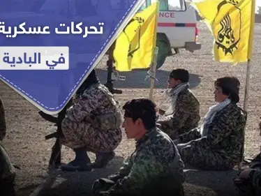إيران تدفع بميليشياتها لعمق البادية ومخاوف من اتخاذ "داعش" شماعة لارتكاب مجازر بالمدنيين - وكالة ستيب نيوز