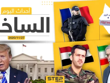 أهم أخبار اليوم في سوريا والعالم- الجمعة 27/11/2020 - وكالة ستيب نيوز