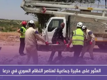 العثور على مقبرة جماعية لعناصر النظام السوري في درعا - وكالة ستيب نيوز