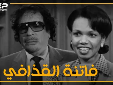 كونداليزا رايس المرأة التي فتنت قلب القذافي .. عندما عشق ملك ملوك أفريقيا - وكالة ستيب نيوز