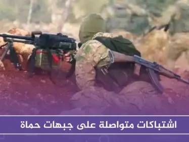 اشتباكات متواصلة على جبهات حماة، وتحرير الشام تقصف غرفة عمليات للروس!! - وكالة ستيب نيوز