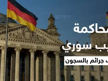 بدء محاكمة الطبيب السوري بألمانيا في ثاني محاكمة تاريخة لمتهمين بارتكاب جرائم ضد الإنسانية - وكالة ستيب نيوز