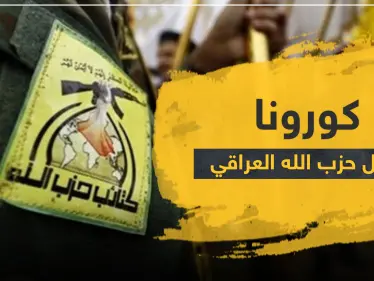 إصابات جديدة بفيروس كورونا بين عناصر حزب الله العراقيين.. وأنباء عن اختلاطهم بقوات النظام - وكالة ستيب نيوز