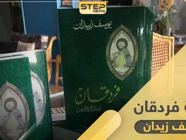 رواية قلعة فردقان إضاءة على حياة العالم ابن سينا - وكالة ستيب نيوز