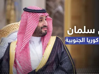 ولي العهد السعودي سيزور كوريا الجنوبية.. سيول تكشف التفاصيل - وكالة ستيب نيوز