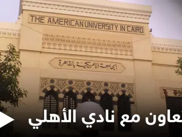 رئيس الجامعة الأمريكية يكشف تفاصيل تعاونهم مع نادي الأهلي ويوضح الأهداف منه - وكالة ستيب نيوز