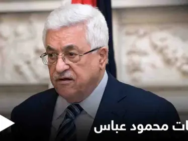 لم يستثنِ أحد... ‏تسجيل مسرب لـ الرئيس الفلسطيني يثير ضجة وقيادات "فتح" توضح - وكالة ستيب نيوز