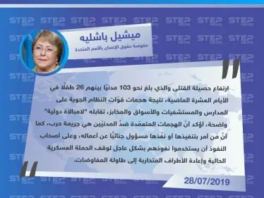 مسؤولة أمميّة: هجمات قوّات النظام وارتفاع حصيلة القتلى تقابله "لامبالاة دولية واضحة". - وكالة ستيب نيوز