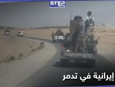 ميليشيا إيرانية جديدة تصل إلى تدمر وانشقاقات بصفوف قوات النظام السوري هناك - وكالة ستيب نيوز