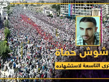 تسعة أعوام على استشهاد قاشوش حماة.. فما هي الرسالة التي توجهها إليه؟ - وكالة ستيب نيوز