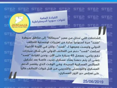 قيادة "قسد" تكشف عن محتويات التعزيزات العسكرية التي تصل أسبوعيًا من العراق إلى مناطقها في سوريا - وكالة ستيب نيوز