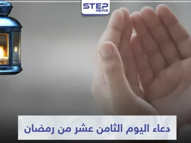 دعاء اليوم الثامن عشر من رمضان المبارك - وكالة ستيب نيوز