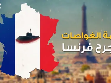 فرنسا "المنبوذة" الغاضبة تسحب سفرائها من أمريكا وأستراليا.. في أكبر أزمة غربية غربية بسبب غواصات - وكالة ستيب نيوز