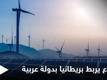 دبلوماسيّة بريطانية كبيرة تتحدى "العرب" وأطول رابط طاقة بالعالم سيغذي بلادها من دولة عربية - وكالة ستيب نيوز