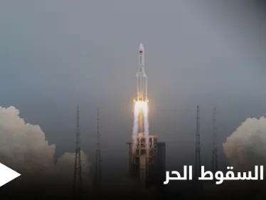 الصاروخ الصيني.. البنتاغون يتوقع موعد سقوطه ويشير إلى خيارات للتعامل معه - وكالة ستيب نيوز