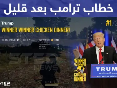 خطاب ترامب بعد قليل حول مقتل البغدادي - وكالة ستيب نيوز