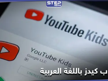 منها 3 مستويات للمحتوى.. أدوات عدة من يوتيوب كيدز تسمح للأبوين بالتحكم فيما يراه الطفل تعرف عليها - وكالة ستيب نيوز
