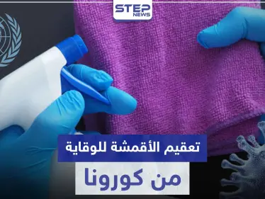 منظمة الصحة تنصح بهذه الطريقة لتطهير الملابس والأقمشة من فيروس كورونا - وكالة ستيب نيوز