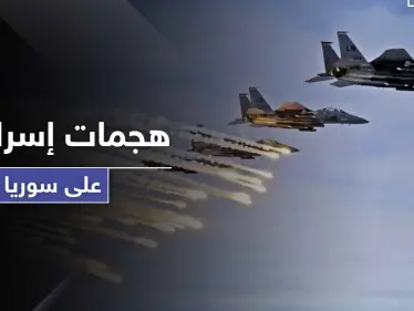 تقرير أمريكي يرجّح زيادة الهجمات الإسرائيلية على سوريا قريباً.. ويبين السبب - وكالة ستيب نيوز