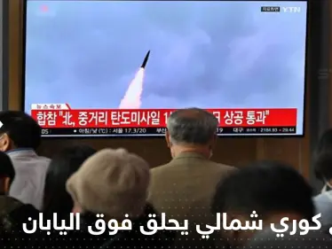 شاهد|| صاروخ كوري شمالي يحلق فوق اليابان ويشل حركتها وواشنطن تتوعد - وكالة ستيب نيوز