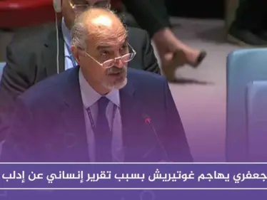 الجعفري يهاجم غوتيريش بسبب تقرير إنساني عن إدلب - وكالة ستيب نيوز