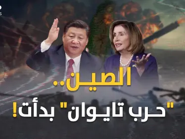 بيلوسي في تايوان والفأس وقعت بالرأس.. سألوا الصين عن الرد فقالت "انتظروا وستروا" ! - وكالة ستيب نيوز